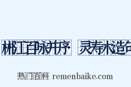 郴江百咏并序·灵寿木造句是什么意思的图片